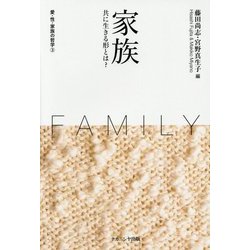 家族―共に生きる形とは?(愛・性・家族の哲学〈3〉) [単行本]