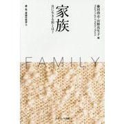 家族―共に生きる形とは?(愛・性・家族の哲学〈3〉) [単行本]