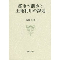 都市の継承と土地利用の課題 [単行本]