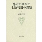 都市の継承と土地利用の課題 [単行本]