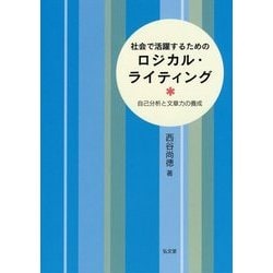 社会で活躍するためのロジカル・ライティング―自己分析と文章力の養成 [単行本]