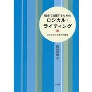 社会で活躍するためのロジカル・ライティング―自己分析と文章力の養成 [単行本]
