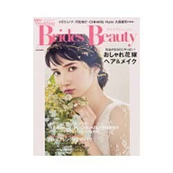 ブライズビューティ vol.14（別冊家庭画報 ミスウエディング） [ムックその他]