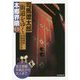 司馬遼太郎『街道をゆく』用語解説・詳細地図付き 本郷界隈〈1〉 [単行本]