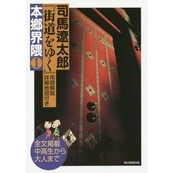 司馬遼太郎『街道をゆく』用語解説・詳細地図付き 本郷界隈〈1〉 [単行本]