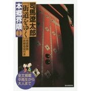 司馬遼太郎『街道をゆく』用語解説・詳細地図付き 本郷界隈〈1〉 [単行本]
