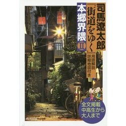 司馬遼太郎『街道をゆく』用語解説・詳細地図付き 本郷界隈〈2〉 [単行本]