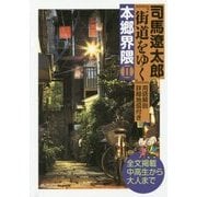 司馬遼太郎『街道をゆく』用語解説・詳細地図付き 本郷界隈〈2〉 [単行本]
