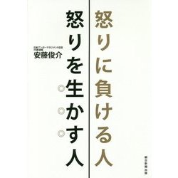 怒りに負ける人 怒りを生かす人 [単行本]