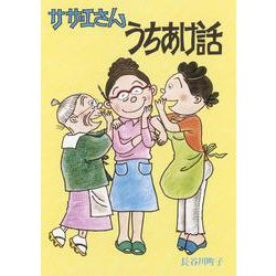 サザエさんうちあけ話 [単行本]