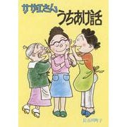 サザエさんうちあけ話 [単行本]