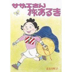 サザエさん旅あるき [単行本]