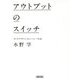 アウトプットのスイッチ(朝日文庫) [文庫]