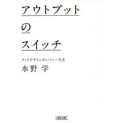 アウトプットのスイッチ(朝日文庫) [文庫]