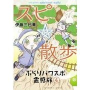 スピ☆散歩ぶらりパワスポ霊感旅 4（ほん怖コミックス） [コミック]