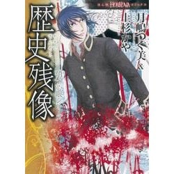 歴史残像（ほん怖コミックス 硝子心眼シリーズ） [コミック]