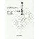 "他者"の逆説―レヴィナスとデリダの狭き道 [単行本]