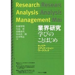 業界研究 学びのことはじめ―キャリア・エデュケーション・ワークブック [単行本]