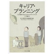 キャリア・プランニング―大学初年次からのキャリアワークブック ワーク課題つき [単行本]