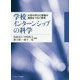 学校インターンシップの科学―大学の学びと現場の実践をつなぐ教育 [単行本]