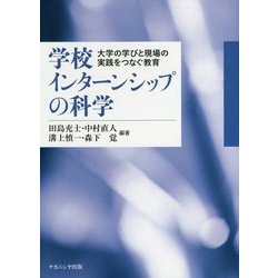 学校インターンシップの科学―大学の学びと現場の実践をつなぐ教育 [単行本]