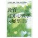 教育認知心理学の展望 [単行本]