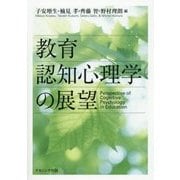 教育認知心理学の展望 [単行本]