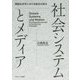 社会システムとメディア―理論社会学における総合の試み [単行本]