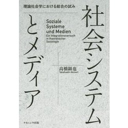 社会システムとメディア―理論社会学における総合の試み [単行本]