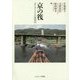 京の筏―コモンズとしての保津川(京都学園大学総合研究所叢書) [単行本]