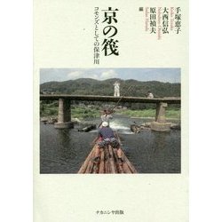京の筏―コモンズとしての保津川(京都学園大学総合研究所叢書) [単行本]