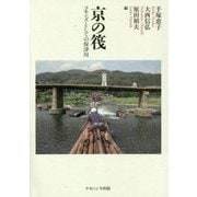 京の筏―コモンズとしての保津川(京都学園大学総合研究所叢書) [単行本]