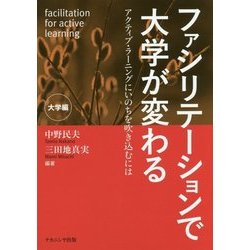 ファシリテーションで大学が変わる:大学編―アクティブ・ラーニングにいのちを吹き込むには [単行本]