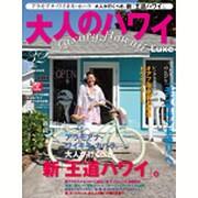 大人のハワイLuxe VOL.32 (2016)－Luxury Hawaii（別冊家庭画報） [ムックその他]