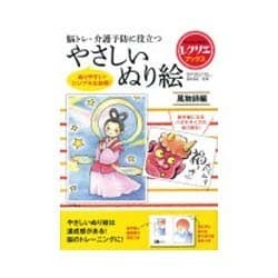 脳トレ・介護予防に役立つやさしいぬり絵 風物詩編(レクリエブックス) [単行本]