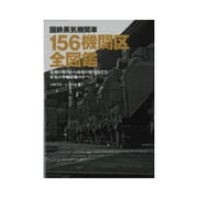 国鉄蒸気機関車156機関区全図鑑 [図鑑]