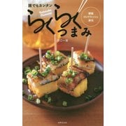 誰でもカンタン らくらくつまみ―銀座ロックフィッシュ直伝 [単行本]