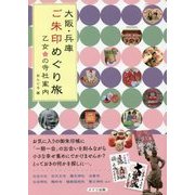 大阪・兵庫 ご朱印めぐり旅 乙女の寺社案内 [単行本]