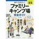 関西 親子で行きたい!ファミリーキャンプ場完全ガイド [単行本]
