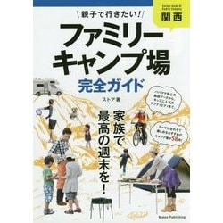 関西 親子で行きたい!ファミリーキャンプ場完全ガイド [単行本]