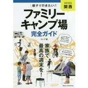 関西 親子で行きたい!ファミリーキャンプ場完全ガイド [単行本]