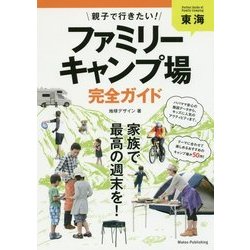 東海 親子で行きたい!ファミリーキャンプ場完全ガイド [単行本]