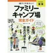 東海 親子で行きたい!ファミリーキャンプ場完全ガイド [単行本]
