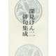 深見けん二俳句集成 [単行本]