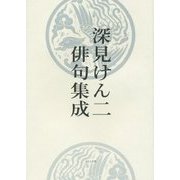 深見けん二俳句集成 [単行本]