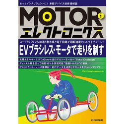MOTORエレクトロニクス No.1 [単行本]