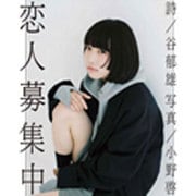 恋人募集中 [単行本]