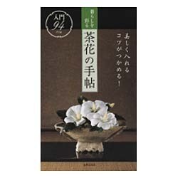 暮らしを彩る茶花の手帖―美しく入れるコツがつかめる! [単行本]