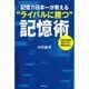 記憶力日本一が教える"ライバルに勝つ"記憶術―仕事も勉強も面白いほど成果が出る! [単行本]