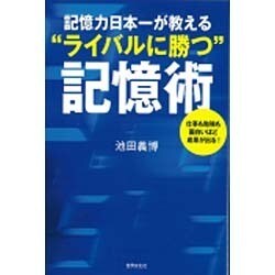 記憶力日本一が教える"ライバルに勝つ"記憶術―仕事も勉強も面白いほど成果が出る! [単行本]